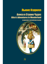 Детская книга "Кэрролл Л. Алиса в Стране Чудес (рус и англ яз) (эл. книга)" - 159 руб. Серия: Электронные книги, Артикул: 95400308