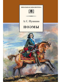 Детская книга "Пушкин А.С. Поэмы (эл. книга)" - 159 руб. Серия: Электронные книги, Артикул: 95200127