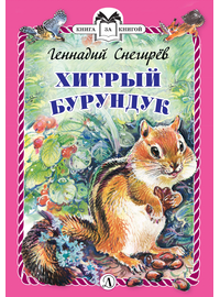 Детская книга "Снегирёв Г.Я. Хитрый бурундук (эл. книга)" - 159 руб. Серия: Электронные книги, Артикул: 95400511