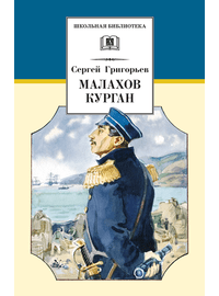 Детская книга "Григорьев С.Т. Малахов курган (эл. книга)" - 159 руб. Серия: Электронные книги, Артикул: 95200302