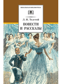 Детская книга "Толстой Л.Н. Повести и рассказы (эл. книга)" - 159 руб. Серия: Электронные книги, Артикул: 95200256
