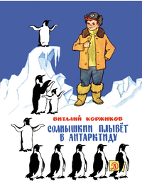Детская книга "Коржиков В.Т. Солнышкин плывёт в Антарктиду (эл. книга)" - 159 руб. Серия: Электронные книги, Артикул: 95701017