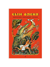 Детская книга "Сын оленя, Абхазские народные сказки (эл. книга)" - 159 руб. Серия: Электронные книги, Артикул: 95400408