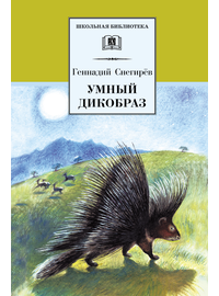 Детская книга "Снегирев Г.Я. Умный дикобраз (эл.книга)" - 159 руб. Серия: Электронные книги, Артикул: 95200023