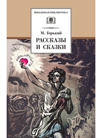 Детская книга "Горький М. Рассказы и сказки (эл. книга)" - 159 руб. Серия: Электронные книги, Артикул: 95200001