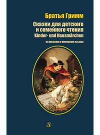 Детская книга "БИ Гримм. Сказки для детского и семейного чтения (рус и нем яз)" - 380 руб. Серия: Билингва , Артикул: 5400313
