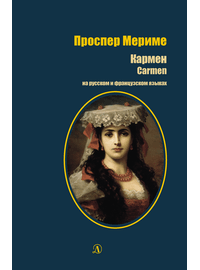 Детская книга "БИ Мериме. Кармен (рус и фр яз)" - 440 руб. Серия: Билингва , Артикул: 5400316
