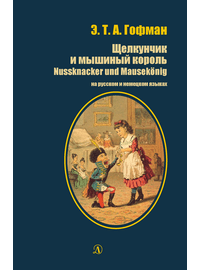 Детская книга "БИ Гофман. Щелкунчик и мышиный король (рус и нем яз)" - 380 руб. Серия: Билингва , Артикул: 5400315