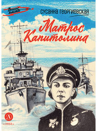 Детская книга "ВД Георгиевская. Матрос Капитолина" - 320 руб. Серия: Военное детство , Артикул: 5800819