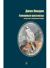 Детская книга "БИ Лондон. Северные рассказы (рус и англ яз)" - 286 руб. Серия: Билингва , Артикул: 5400302
