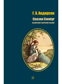Детская книга "БИ Андерсен. Сказки (рус и дат яз)" - 330 руб. Серия: Билингва , Артикул: 5400307