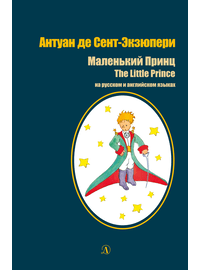 Детская книга "БИ Сент-Экзюпери. Маленький принц (рус и англ яз)" - 360 руб. Серия: Билингва , Артикул: 5400306