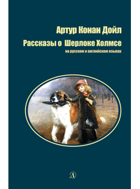 Детская книга "БИ Дойл. Рассказы о Шерлоке Холмсе (рус и англ яз)" - 300 руб. Серия: Билингва , Артикул: 5400301