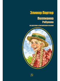 Детская книга "БИ Портер. Поллианна (рус и англ яз) худ. Грубер" - 660 руб. Серия: Книжные новинки, Артикул: 5400320