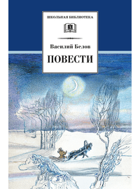 Детская книга "ШБ Белов. Повести" - 360 руб. Серия: Школьная библиотека, Артикул: 5200104