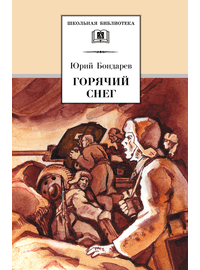 Детская книга "ШБ Бондарев. Горячий снег" - 520 руб. Серия: Школьная библиотека, Артикул: 5200058