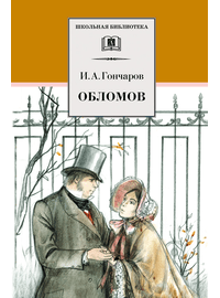 Детская книга "ШБ Гончаров. Обломов" - 610 руб. Серия: 10 класс, Артикул: 5200004