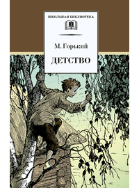 Детская книга "ШБ Горький. Детство" - 420 руб. Серия: Школьная библиотека, Артикул: 5200109