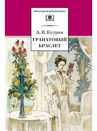 Детская книга "ШБ Куприн. Гранатовый браслет" - 420 руб. Серия: Школьная библиотека, Артикул: 5200126