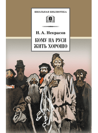 Детская книга "ШБ Некрасов. Кому на Руси жить хорошо" - 430 руб. Серия: Школьная библиотека, Артикул: 5200170