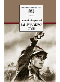 Детская книга "ШБ Островский Н. Как закалялась сталь" - 480 руб. Серия: Школьная библиотека, Артикул: 5200217