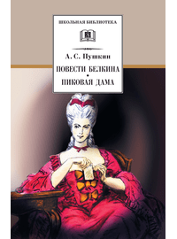 Детская книга "ШБ Пушкин. Повести Белкина, Пиковая дама" - 340 руб. Серия: Школьная библиотека, Артикул: 5200160