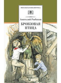 Детская книга "ШБ Рыбаков. Бронзовая птица" - 360 руб. Серия: Школьная библиотека, Артикул: 5200250