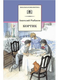 Детская книга "ШБ Рыбаков. Кортик" - 320 руб. Серия: Школьная библиотека, Артикул: 5200248