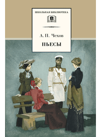 Детская книга "ШБ Чехов. Пьесы" - 440 руб. Серия: Школьная библиотека, Артикул: 5200083