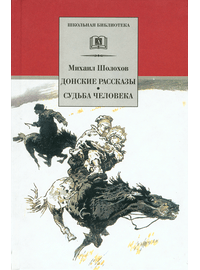 Детская книга "ШБ Шолохов.Донские рассказы,Судьба человека" - 500 руб. Серия: 9 класс, Артикул: 5200164