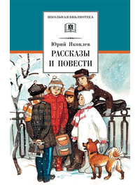 Детская книга "ШБ Яковлев. Рассказы и повести" - 440 руб. Серия: Школьная библиотека, Артикул: 5200274