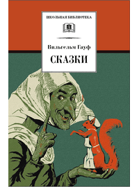 Детская книга "ШБ Гауф. Сказки" - 370 руб. Серия: Школьная библиотека, Артикул: 5200366