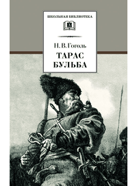 Детская книга "ШБ Гоголь. Тарас Бульба" - 320 руб. Серия: Школьная библиотека, Артикул: 5200119