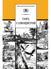 Детская книга "ШБ Гора самоцветов" - 560 руб. Серия: Школьная библиотека, Артикул: 5200234