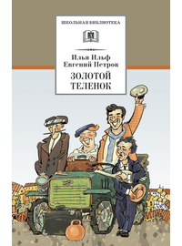 Детская книга "ШБ Ильф, Петров. Золотой теленок" - 330 руб. Серия: Школьная библиотека, Артикул: 5200357