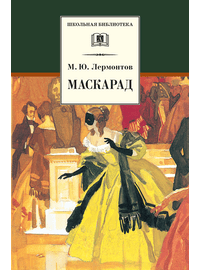 Детская книга "ШБ Лермонтов. Маскарад" - 276 руб. Серия: Школьная библиотека, Артикул: 5200046