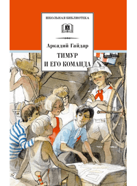 Детская книга "ШБ Гайдар. Тимур и его команда" - 370 руб. Серия: Школьная библиотека, Артикул: 5200381