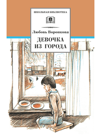 Детская книга "ШБ Воронкова. Девочка из города (вступ. ст. Трофимовой А.)" - 410 руб. Серия: Школьная библиотека, Артикул: 5200389