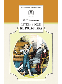 Детская книга "ШБ Аксаков. Детские годы Багрова-внука" - 460 руб. Серия: Школьная библиотека, Артикул: 5200005