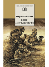 Детская книга "ШБ Бакланов. Навеки-девятнадцатилетние" - 350 руб. Серия: Школьная библиотека, Артикул: 5200059