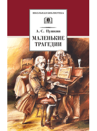 Детская книга "ШБ Пушкин. Маленькие трагедии (худ. Борисов)" - 300 руб. Серия: Школьная библиотека, Артикул: 5200403