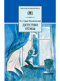 Детская книга "ШБ Гарин-Михайловский. Детство Темы" - 350 руб. Серия: Школьная библиотека, Артикул: 5200056
