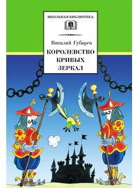 Детская книга "ШБ Губарев. Королевство кривых зеркал" - 290 руб. Серия: Школьная библиотека, Артикул: 5200222