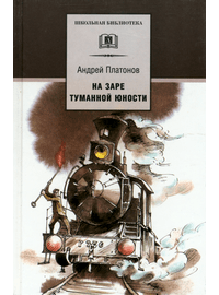 Детская книга "ШБ Платонов. На заре туманной юности" - 380 руб. Серия: Школьная библиотека, Артикул: 5200179
