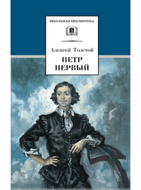 Детская книга "ШБ Толстой А. Петр Первый т.1(в2т)" - 480 руб. Серия: Школьная библиотека, Артикул: 5200039