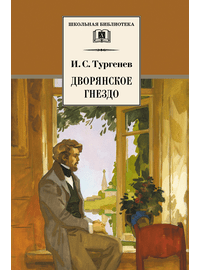 Детская книга "ШБ Тургенев. Дворянское гнездо" - 350 руб. Серия: Школьная библиотека, Артикул: 5200036