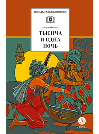 Детская книга "ШБ Тысяча и одна ночь (худ. Пещанская)" - 430 руб. Серия: Школьная библиотека, Артикул: 5200410