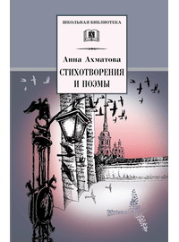 Детская книга "ШБ Ахматова. Стихотворения и поэмы" - 580 руб. Серия: 11 класс, Артикул: 5200093