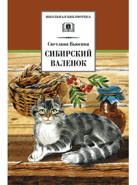 Детская книга "ШБ Вьюгина. Сибирский Валенок" - 270 руб. Серия: Школьная библиотека, Артикул: 5200283