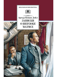 Детская книга "ШБ Дойл. Записки о Шерлоке Холмсе" - 690 руб. Серия: Школьная библиотека, Артикул: 5200268